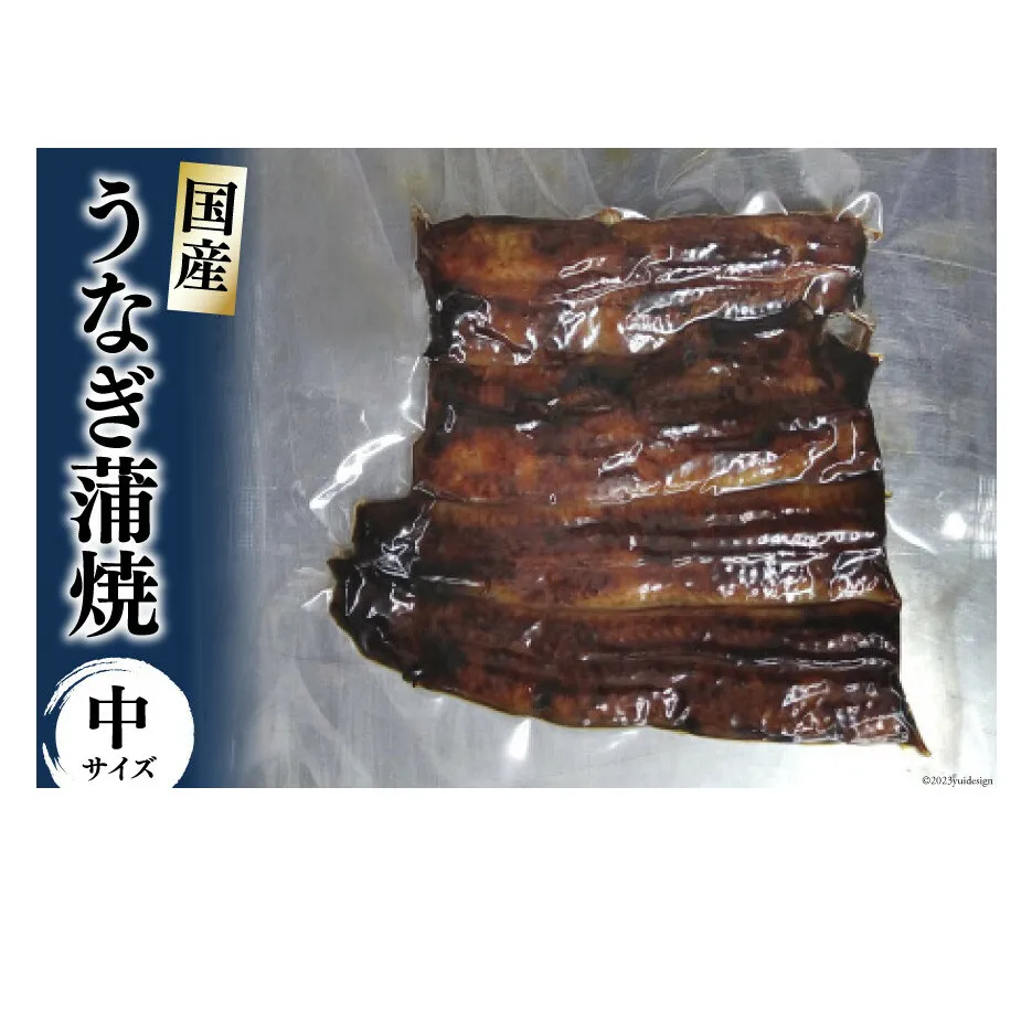 うなぎ蒲焼 真空パック 冷凍（中）/長次郎　膳/富山県 黒部市 うなぎ 国産 鰻 蒲焼 ウナギ 加工品 海鮮 魚 魚介類 魚介 惣菜 