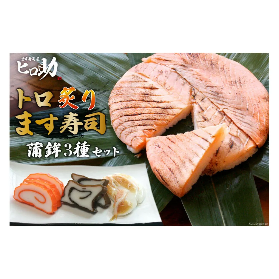 トロ炙り ます寿司 470g×1個＆蒲鉾 3種セット 鱒寿司 押し寿司 富山名物 冷蔵/ます寿司屋ヒロ助/富山県 黒部市 お寿司 海鮮 魚 魚介類 魚介 加工食品 惣菜 