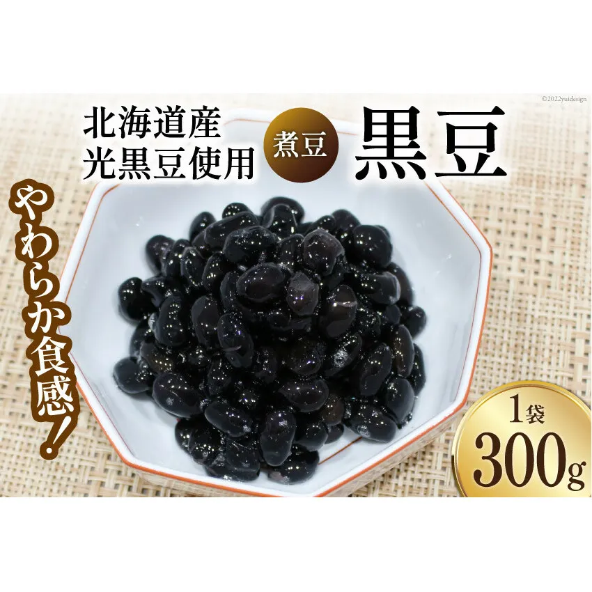 富山のふるさと煮豆 黒豆 300g×1袋 [ 豆 煮豆 くろまめ クロマメ ]/くろべの太陽/富山県 黒部市 加工食品 惣菜 
