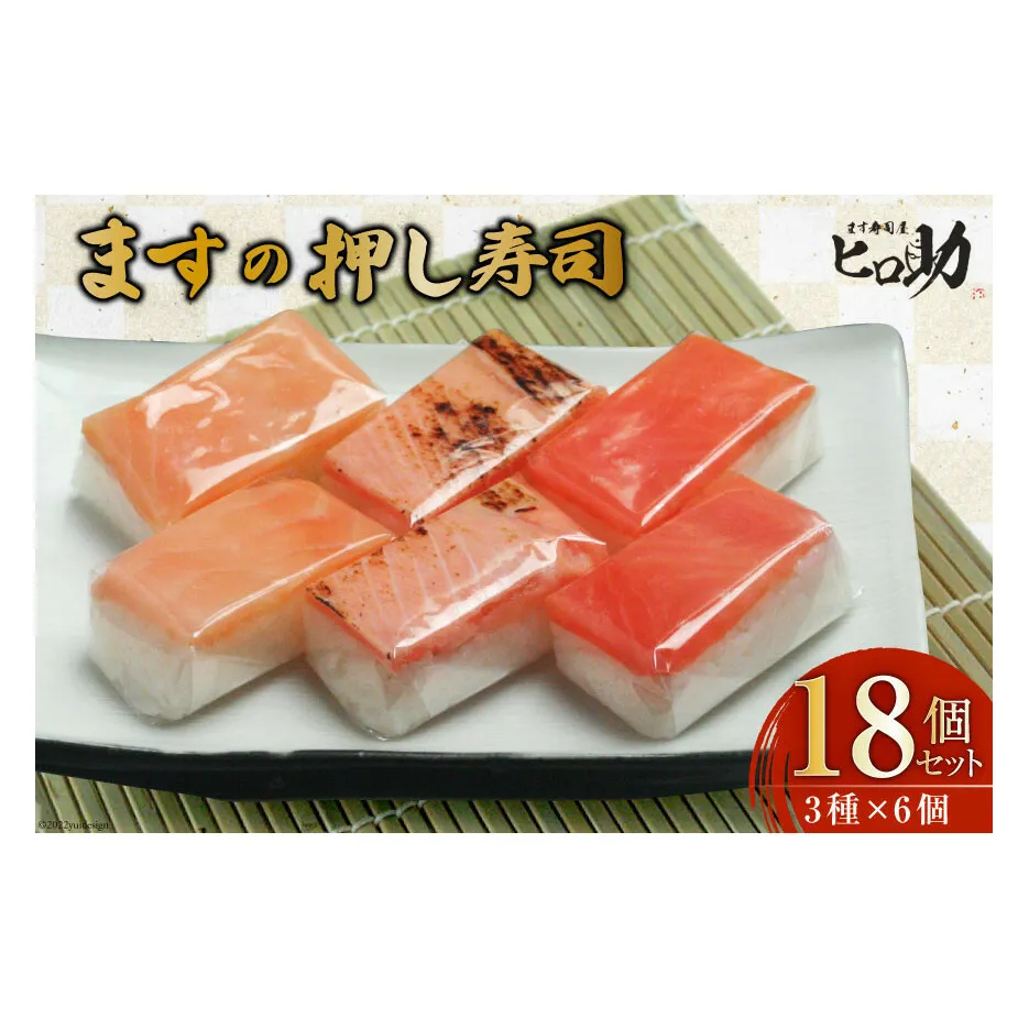 寿司 ますの押し寿司 3種 各35g×6個 計18個 鱒寿司 押し寿司 富山名物 食べ比べ 冷蔵/ます寿司屋ヒロ助/富山県 黒部市 お寿司 海鮮 魚 魚介類 魚介 加工食品 惣菜 