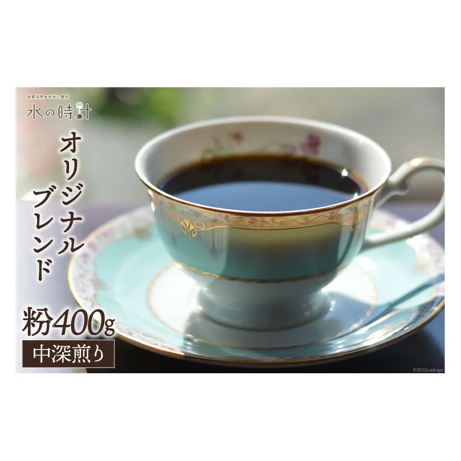 コーヒー 粉 オリジナルブレンド 200g×2 中深煎り 珈琲/北山物産「水の時計」/富山県 黒部市 飲料 コーヒー粉 