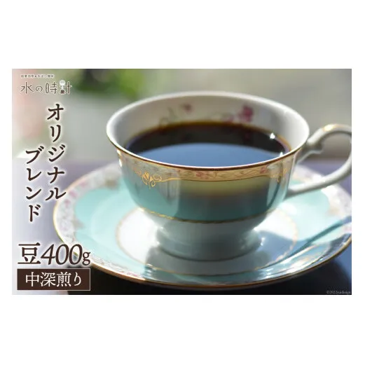 コーヒー 豆 オリジナルブレンド 200g×2 中深煎り 珈琲/北山物産「水の時計」/富山県 黒部市 コーヒー豆 珈琲豆 レギュラー 