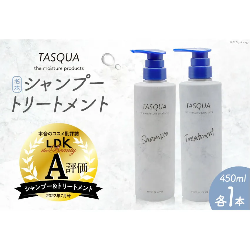 シャンプー 名水 シャンプー＆トリートメント 450ml 各1本 計2本 タスキュア ヘアケア サロン 美ヘア/IAC/富山県 黒部市 美容 雑貨 日用品 