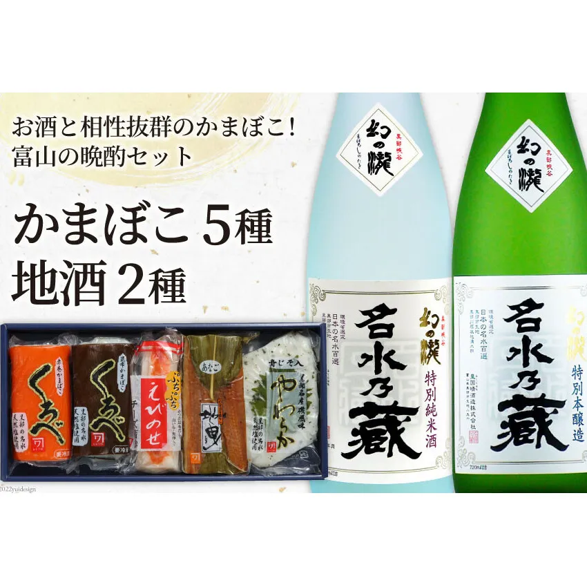 かまぼこ 5種＆地酒 720ml×2種 蒲鉾 日本酒 お酒/生地蒲鉾/富山県 黒部市 飲み比べ 本醸造酒 純米酒 魚介類 魚介 加工食品 