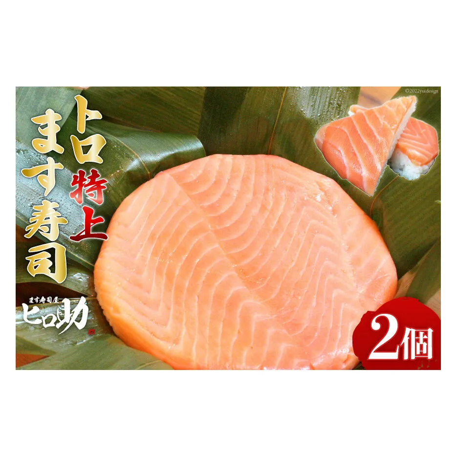 トロ 特上 ます寿司 430g×2個 鱒寿司 押し寿司 富山名物 冷蔵/ます寿司屋ヒロ助/富山県 黒部市 お寿司 海鮮 魚 魚介類 魚介 加工食品 惣菜 