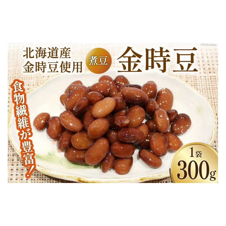 富山のふるさと煮豆 金時豆 300g×1袋 [ 豆 煮豆 ]/くろべの太陽/富山県 黒部市 加工食品 惣菜 