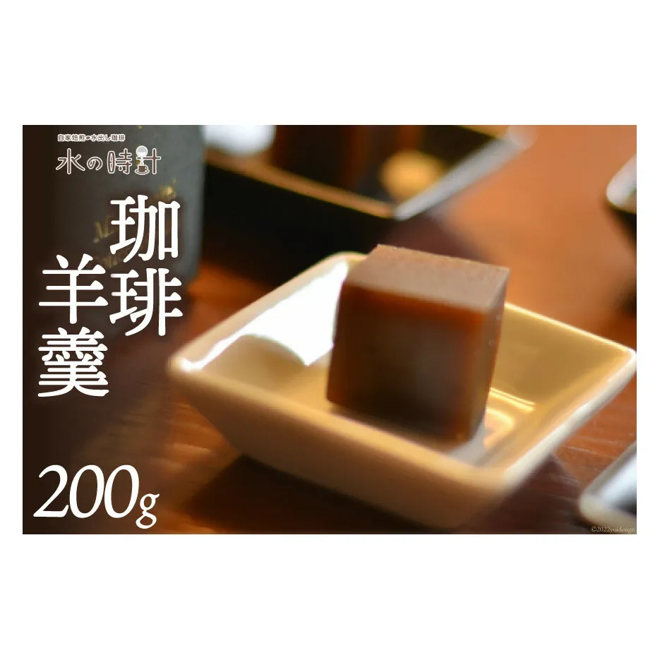 珈琲羊羹 200g×1本 珈琲 コーヒー 羊羹 ようかん 和菓子 上品/北山物産「水の時計」/富山県 黒部市 お菓子 スイーツ おやつ コーヒー風味 