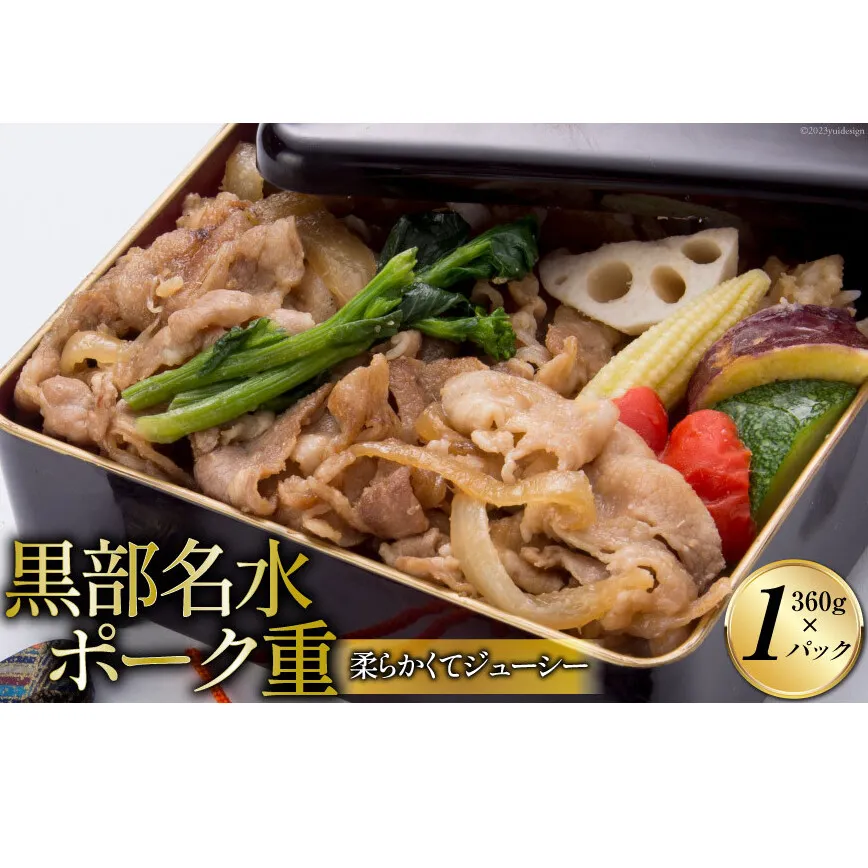 黒部名水ポーク重 360g/くろべの太陽/富山県 黒部市 お弁当 弁当 惣菜 お重 加工品 冷凍 加工食品