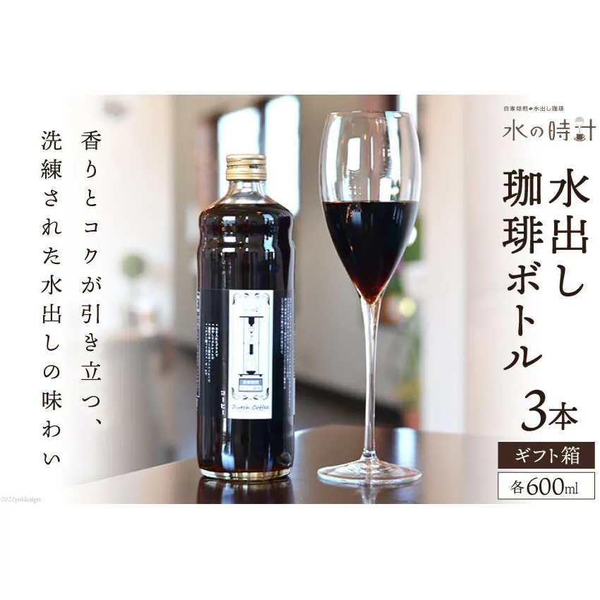 水出し珈琲ボトル 600ml×3本 自家焙煎 コーヒー ギフト箱/北山物産「水の時計」/富山県 黒部市 飲料 飲料類 水出しコーヒー 