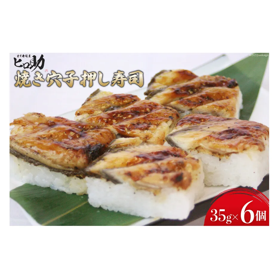 焼き穴子の押し寿司 35g×6個 折箱入り 寿司 押し寿司 穴子 あなご アナゴ 富山名物 冷蔵/ます寿司屋ヒロ助/富山県 黒部市 お寿司 海鮮 魚 魚介類 魚介 加工食品 惣菜 