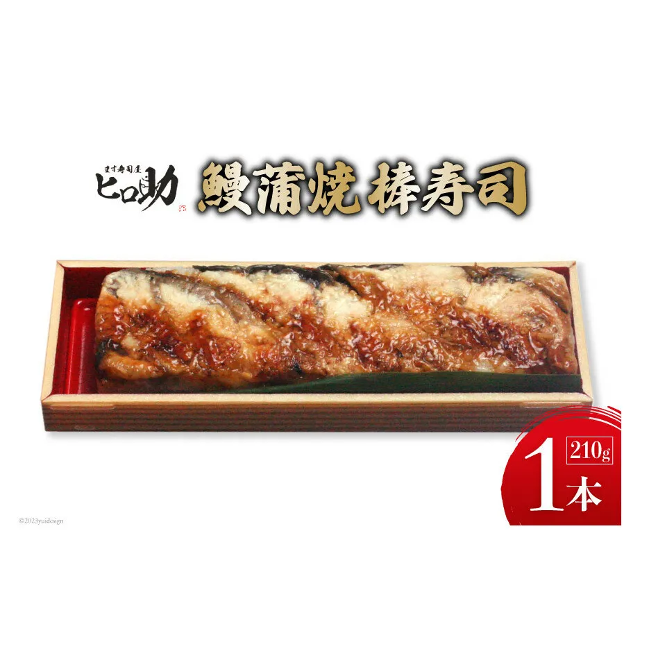 鰻蒲焼の棒寿司 1本 210g/ます寿司屋ヒロ助/富山県 黒部市  寿司 鮨 ます寿司 ます鮨 棒寿司 鰻 蒲焼 お寿司 海鮮 魚 魚介類 魚介 加工食品 惣菜 