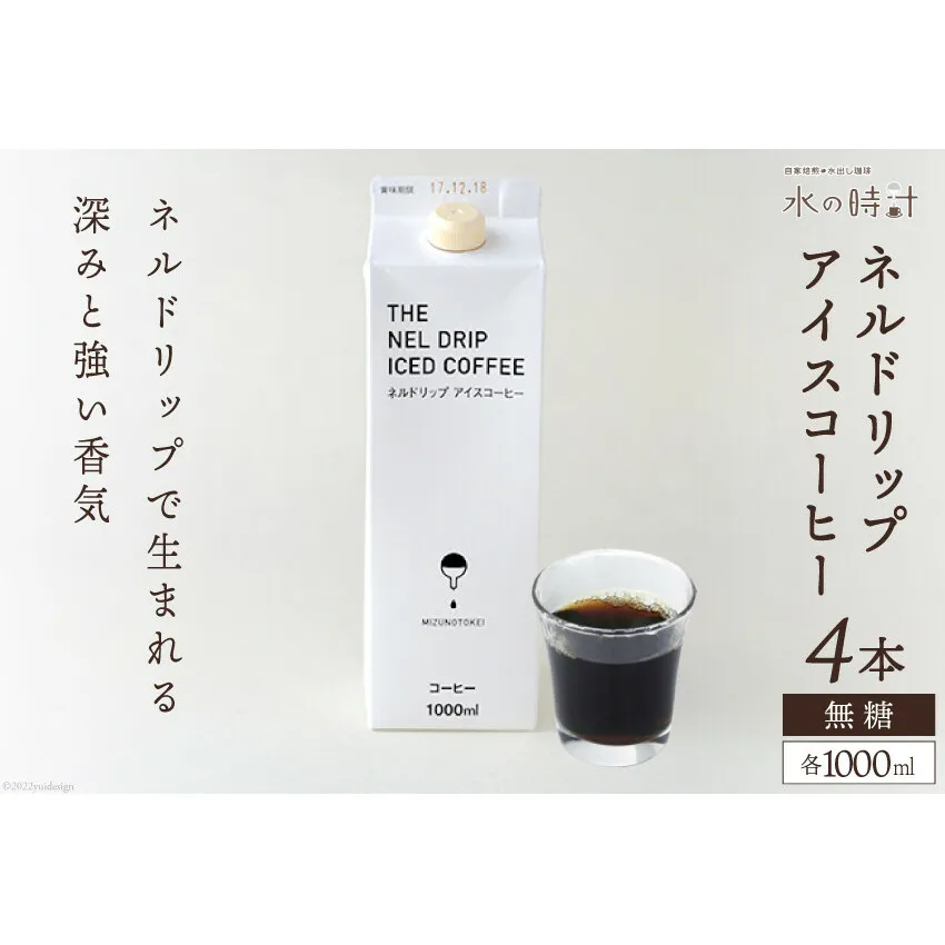 ネルドリップ アイスコーヒー 無糖 1000ml×4本 自家焙煎 珈琲 ギフト箱/北山物産「水の時計」/富山県 黒部市 飲料 飲料類 