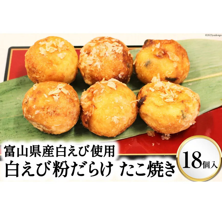 富山県産白えび使用 富山名産 白えび粉だらけたこ焼き 大粒18個入り/くろべの太陽/富山県 黒部市 惣菜 おやつ おつまみ