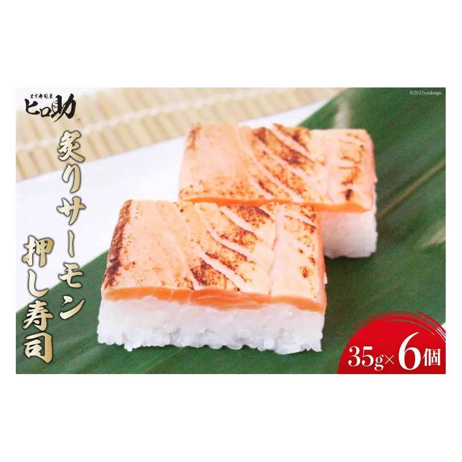 炙りサーモンの押し寿司 35g×6個 折箱入り 寿司 押し寿司 炙りサーモン あぶりサーモン 富山名物 冷蔵/ます寿司屋ヒロ助/富山県 黒部市 お寿司 海鮮 魚 魚介類 魚介 加工食品 惣菜 