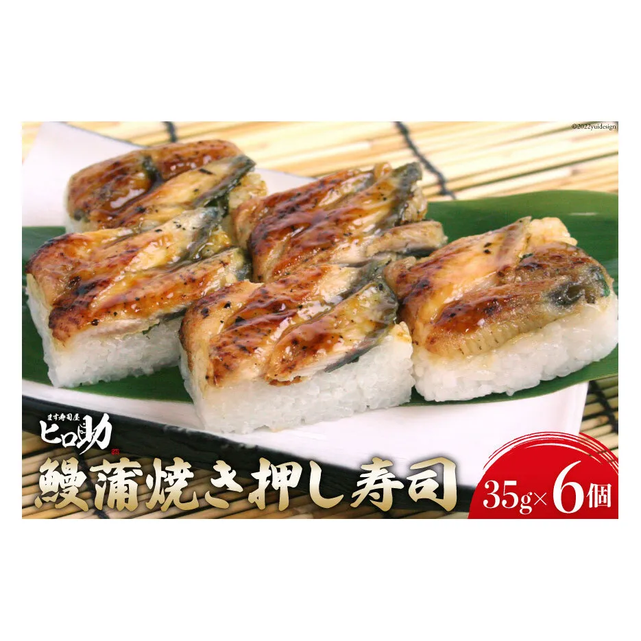 鰻蒲焼きの押し寿司 35g×6個 折箱入り 寿司 押し寿司 鰻 うなぎ ウナギ 富山名物 冷蔵/ます寿司屋ヒロ助/富山県 黒部市 お寿司 海鮮 魚 魚介類 魚介 加工食品 惣菜 