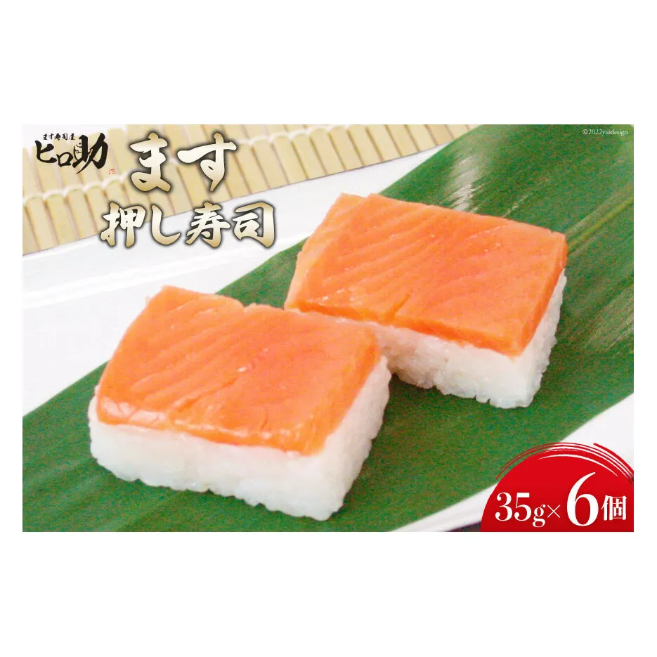 ますの押し寿司 35g×6個 折箱入り 寿司 鱒寿司 押し寿司 富山名物 冷蔵/ます寿司屋ヒロ助/富山県 黒部市 お寿司 海鮮 魚 魚介類 魚介 加工食品 惣菜 