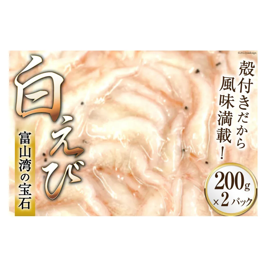 えび 富山湾 名産 白えび 殻付き 200g×2パック 海老 エビ 冷凍 さしみ くろべの太陽 富山県 黒部市 刺身 魚 魚介類 