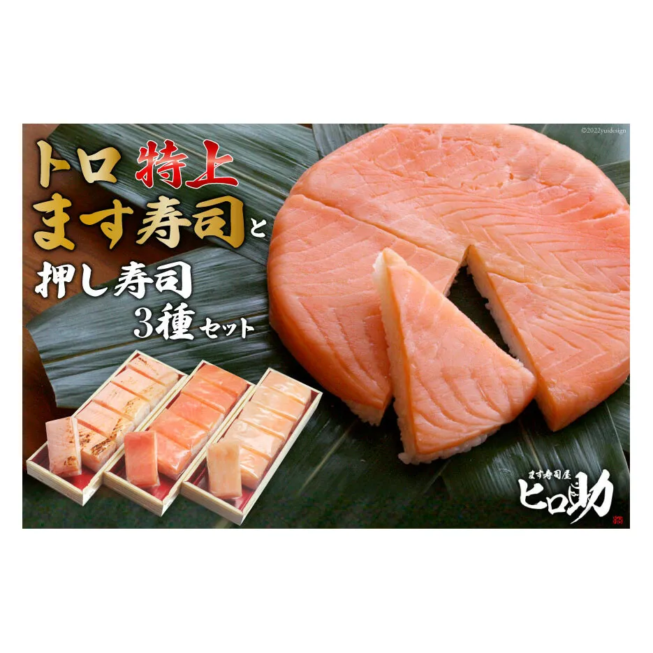 トロ特上 ます寿司 430g×1個＆押し寿司 3種 各35g×6個 計18個 セット 鱒寿司 押し寿司 富山名物 化粧箱 食べ比べ 冷蔵/ます寿司屋ヒロ助/富山県 黒部市 お寿司 海鮮 魚 魚介類 魚介 加工食品 惣菜 