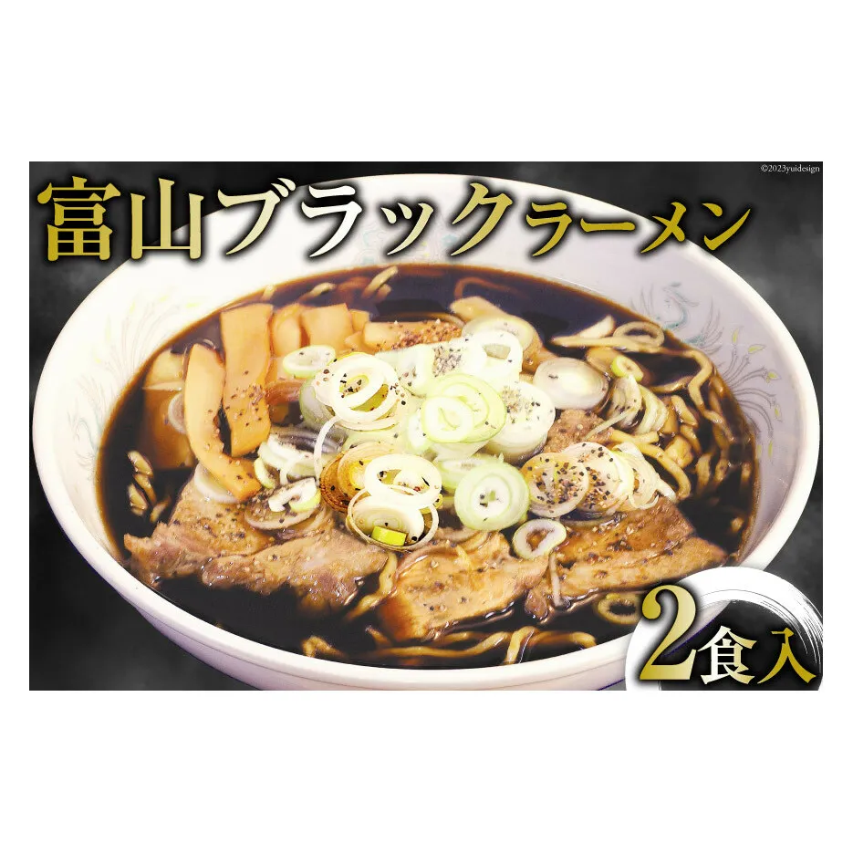 富山ブラックラーメン 2食入り/シンエツ/富山県 黒部市  インスタント ラーメン 生麺 醤油 麺類