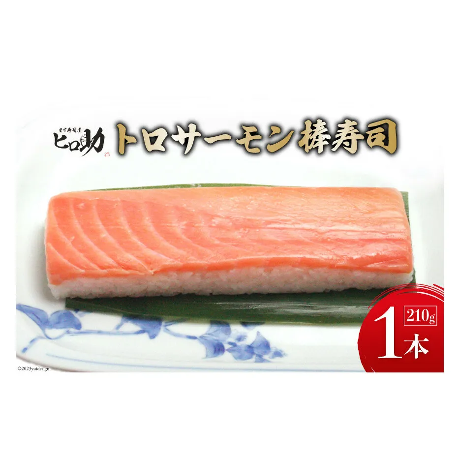 トロサーモンの棒寿司 1本 210g/ます寿司屋ヒロ助/富山県 黒部市  寿司 鮨 ます寿司 ます鮨 お寿司 海鮮 魚 魚介類 魚介 加工食品 惣菜 