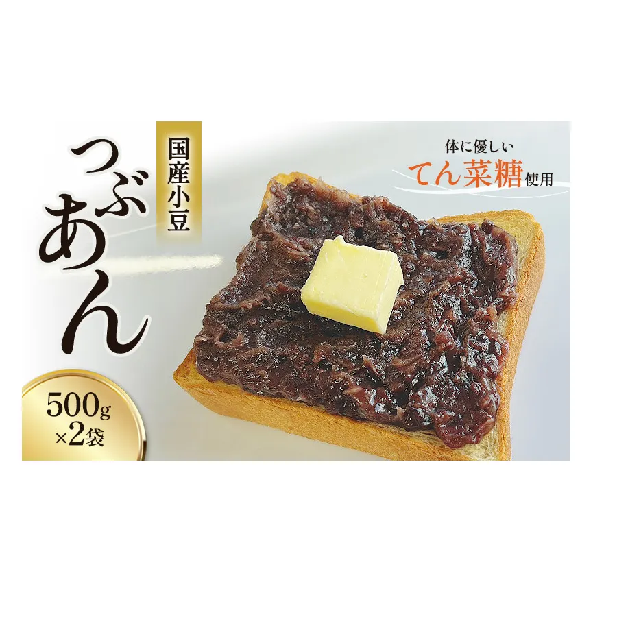 つぶあん くろべの太陽家族 500g×2袋 粒あん あんこ くろべの太陽 富山県 黒部市 餡子 あずき 和菓子 スイーツ てんさい糖 