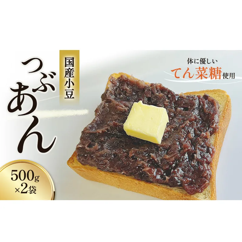 つぶあん くろべの太陽家族 500g×2袋 粒あん あんこ くろべの太陽 富山県 黒部市 餡子 あずき 和菓子 スイーツ てんさい糖 