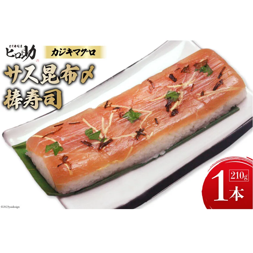 サス (カジキマグロ）昆布〆の棒寿司 1本 210g/ます寿司屋ヒロ助/富山県 黒部市  寿司 鮨 まぐろ マグロ お寿司 鮪 海鮮 魚 魚介類 魚介 加工食品 惣菜
