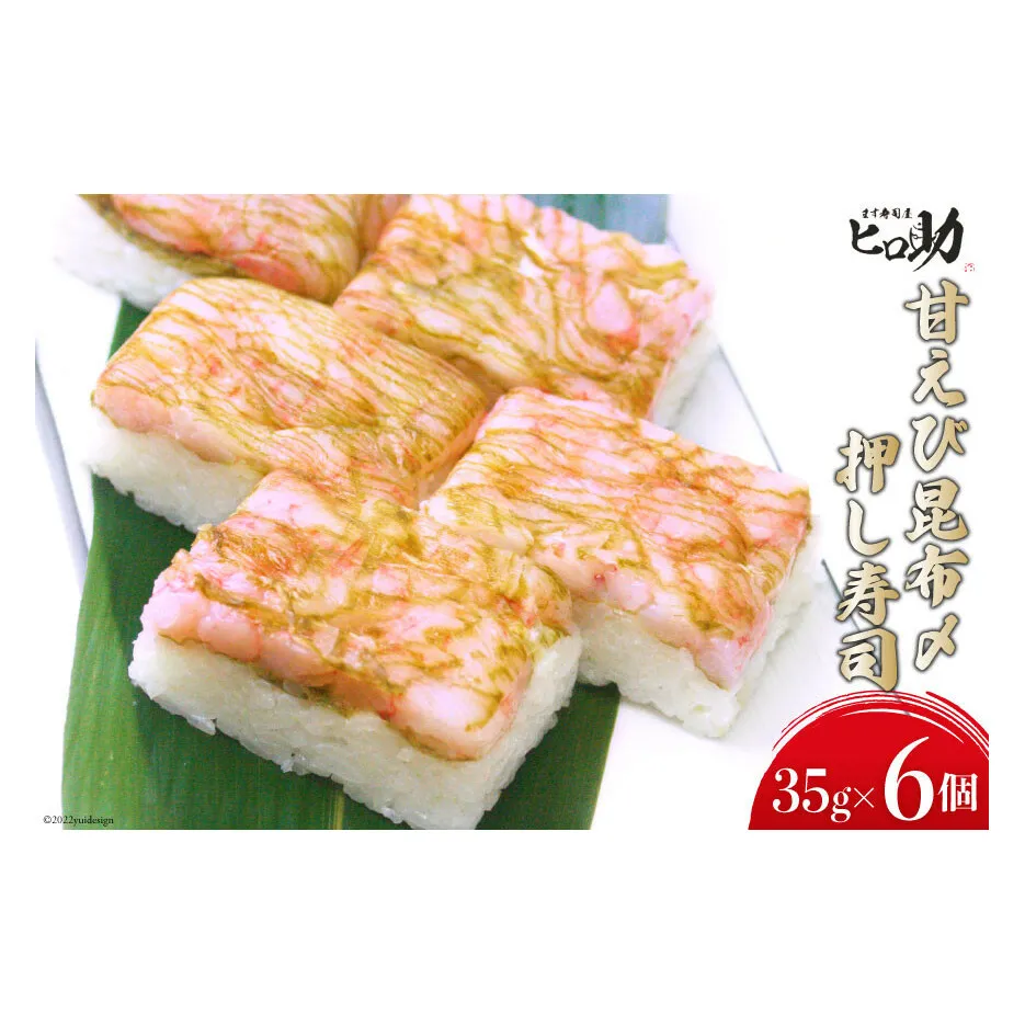 甘えび昆布〆の押し寿司 35g×6個 折箱入り 寿司 押し寿司 甘エビ 甘海老 富山名物 冷蔵/ます寿司屋ヒロ助/富山県 黒部市 お寿司 海鮮 魚 魚介類 魚介 加工食品 惣菜 