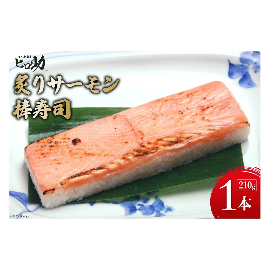 炙りサーモンの棒寿司 1本 210g/ます寿司屋ヒロ助/富山県 黒部市  寿司 鮨 ます寿司 ます鮨 棒寿司 お寿司 海鮮 魚 魚介類 魚介 加工食品 惣菜 