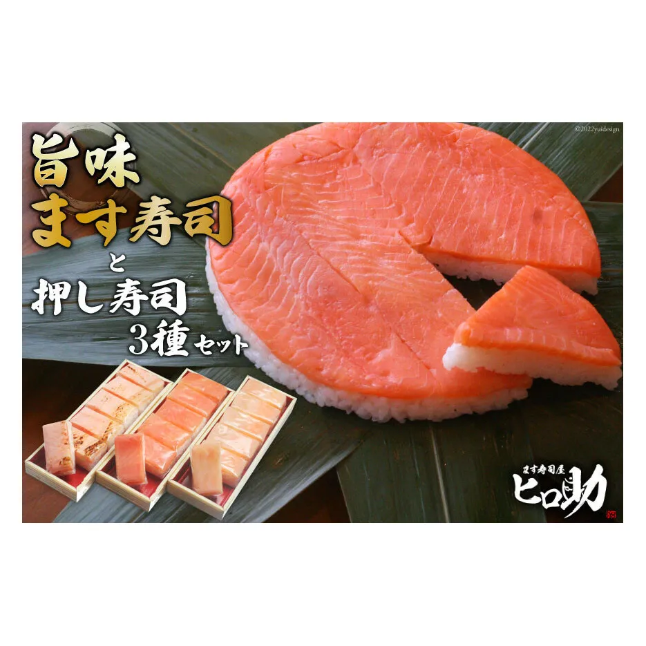 旨味 ます寿司 400g×1個＆押し寿司 3種 各35g×6個 計18個 セット 鱒寿司 押し寿司 富山名物 化粧箱入 食べ比べ 冷蔵/ます寿司屋ヒロ助/富山県 黒部市 お寿司 海鮮 魚 魚介類 魚介 加工食品 惣菜 