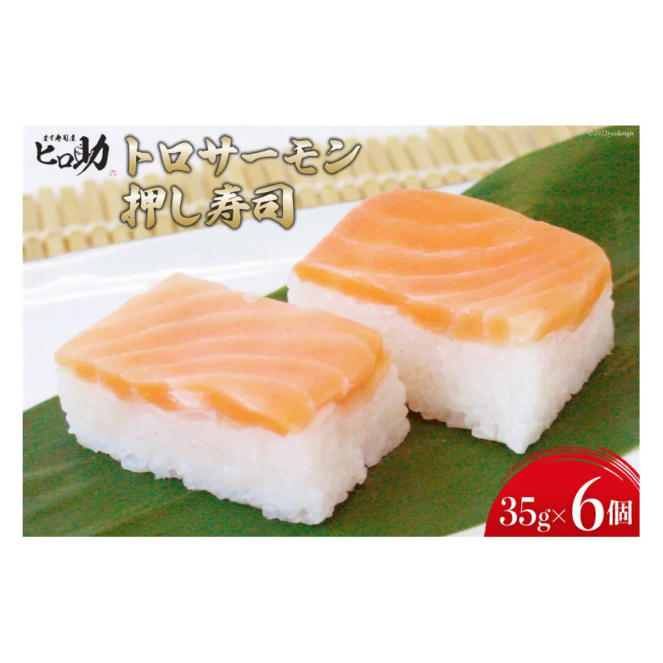 トロサーモンの押し寿司 35g×6個 折箱入り 寿司 押し寿司 トロサーモン とろサーモン 富山名物 冷蔵/ます寿司屋ヒロ助/富山県 黒部市 お寿司 海鮮 魚 魚介類 魚介 加工食品 惣菜 