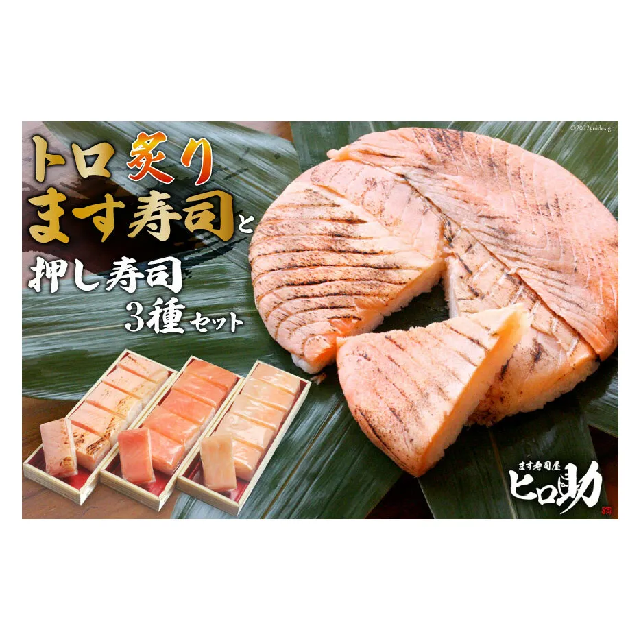 トロ炙り ます寿司 400g×1個＆押し寿司 3種 各35g×6個 計18個 セット 鱒寿司 押し寿司 富山名物 化粧箱入 食べ比べ 冷蔵/ます寿司屋ヒロ助/富山県 黒部市 お寿司 海鮮 魚 魚介類 魚介 加工食品 惣菜 