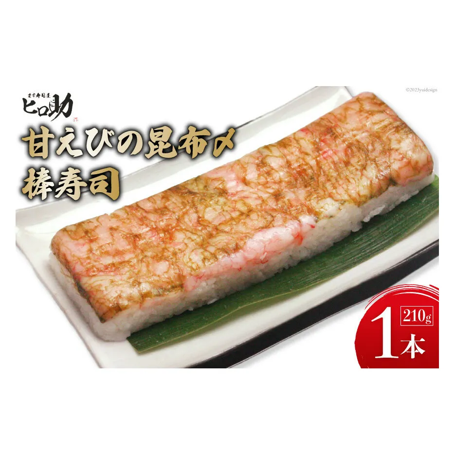 甘えびの昆布〆棒寿司 1本 210g/ます寿司屋ヒロ助/富山県 黒部市  寿司 鮨 ます寿司 ます鮨 棒寿司 甘えび お寿司 海鮮 魚 魚介類 魚介 加工食品 惣菜 