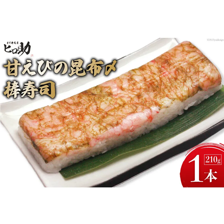 甘えびの昆布〆棒寿司 1本 210g/ます寿司屋ヒロ助/富山県 黒部市  寿司 鮨 ます寿司 ます鮨 棒寿司 甘えび お寿司 海鮮 魚 魚介類 魚介 加工食品 惣菜