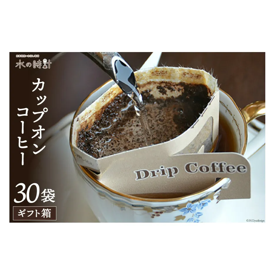 カップオンコーヒー 30袋 ギフト箱入り ドリップバッグ コーヒー 珈琲/北山物産「水の時計」/富山県 黒部市 飲料 ドリップコーヒー レギュラー 飲料類 