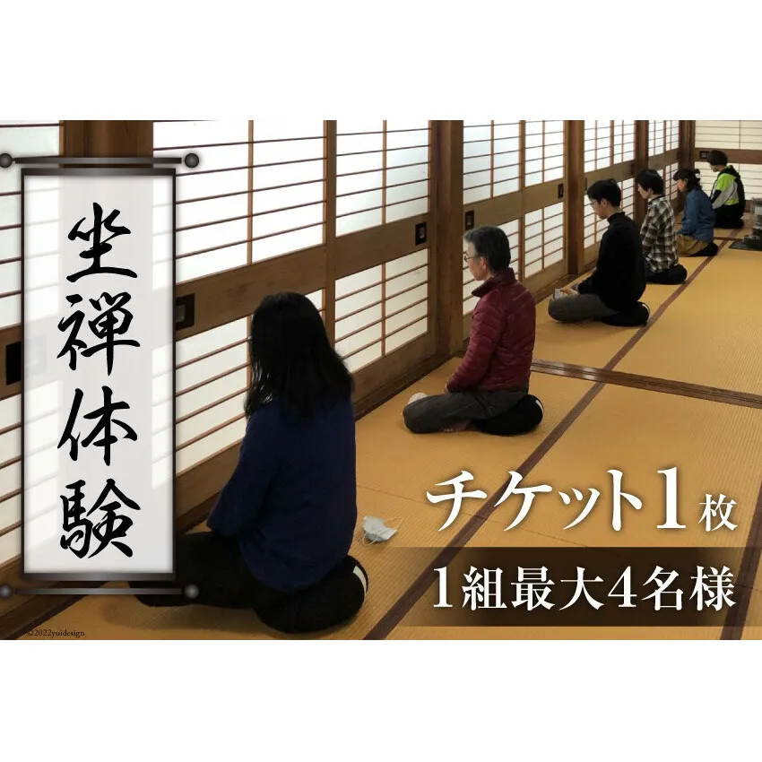 寺【座禅】坐禅体験 チケット 1枚（1組最大4名様）禅/曹洞宗 五雲山全龍寺/富山県 黒部市  観光 歴史 体験チケット 