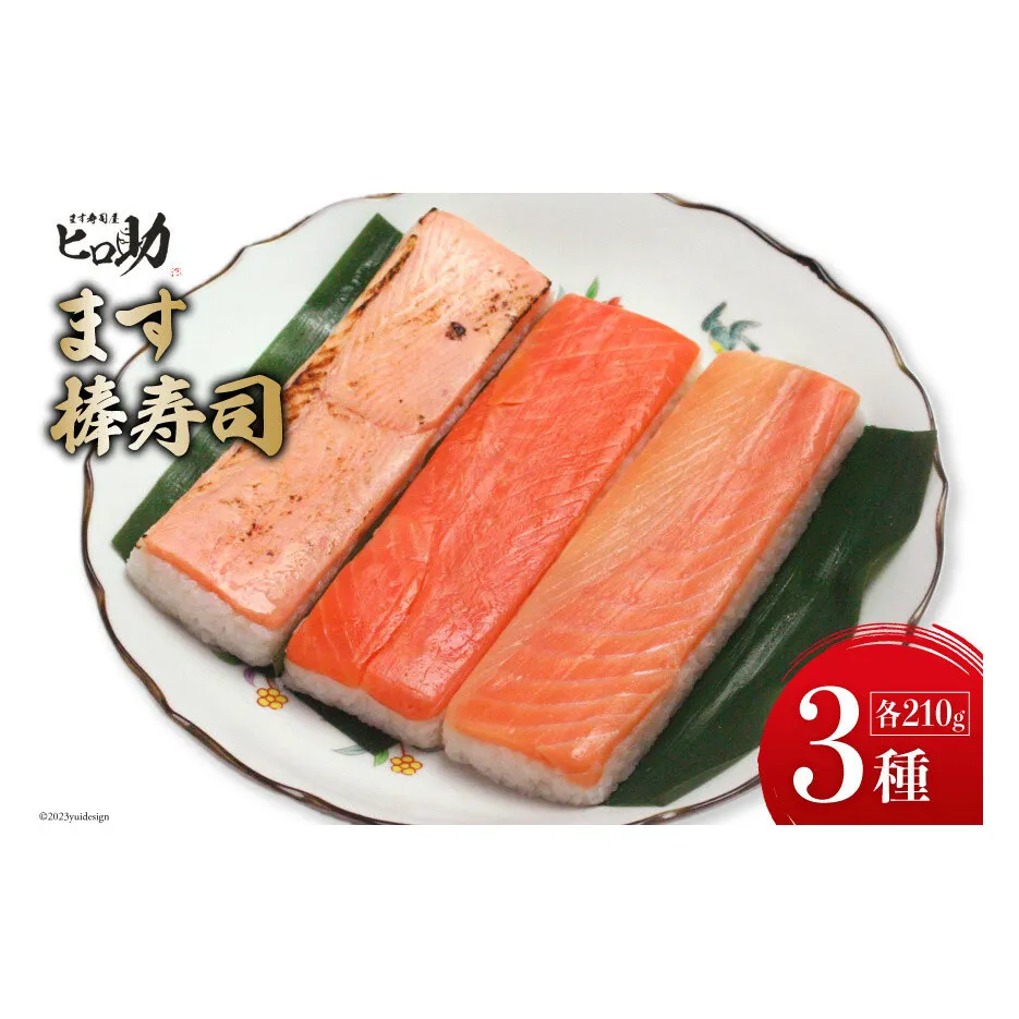 ます3種の棒寿司 3本セット (各210g）/ます寿司屋ヒロ助/富山県 黒部市  寿司 鮨 ます寿司 ます トロサーモン 炙りサーモン お寿司 海鮮 魚 魚介類 魚介 加工食品 惣菜 