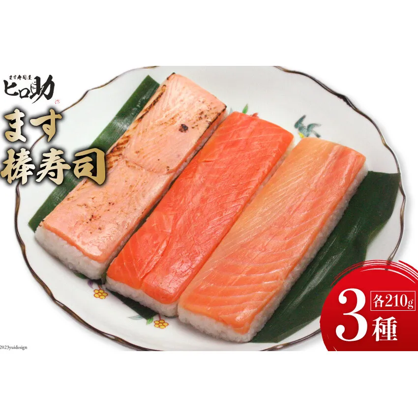 ます3種の棒寿司 3本セット (各210g）/ます寿司屋ヒロ助/富山県 黒部市  寿司 鮨 ます寿司 ます トロサーモン 炙りサーモン お寿司 海鮮 魚 魚介類 魚介 加工食品 惣菜
