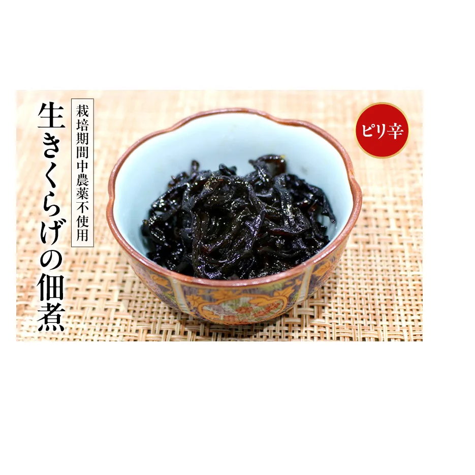 富山ブラックつくだに（生きくらげの佃煮ピリ辛）ピリ辛でうまい！/くろべの太陽/富山県 黒部市 加工食品 