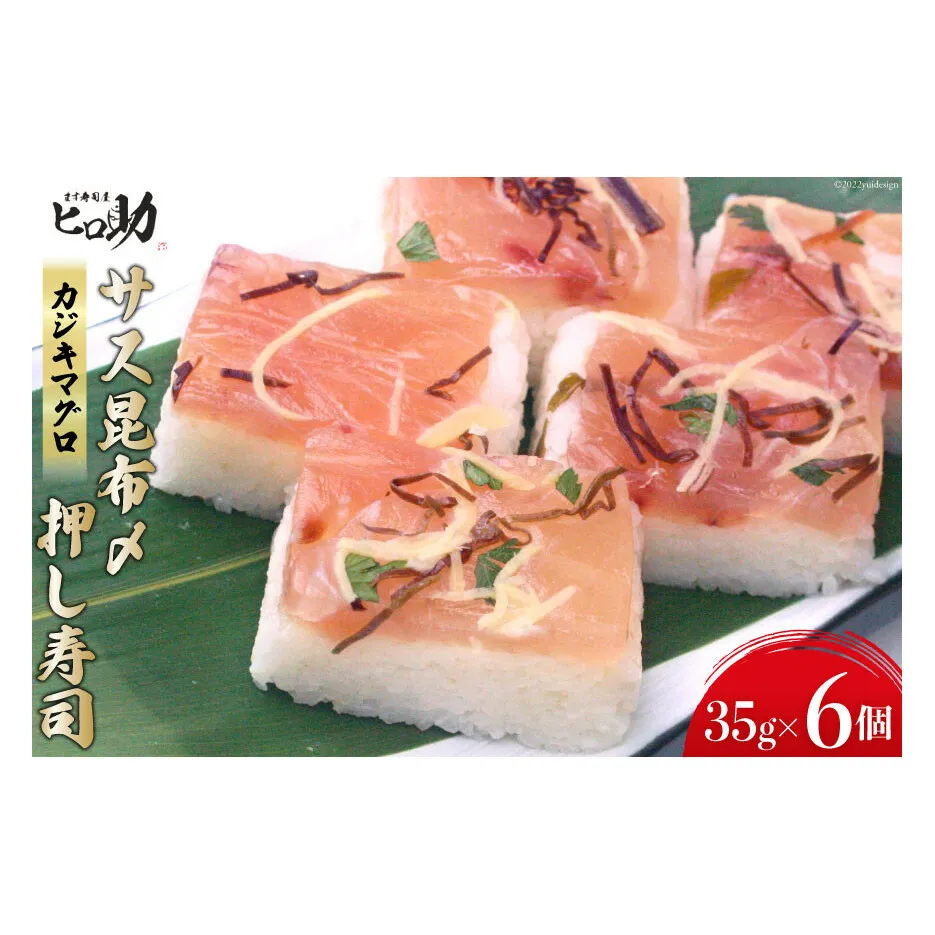 サス（カジキマグロ）昆布〆の押し寿司 35g×6個 折箱入り 寿司 押し寿司 さす かじきまぐろ 富山名物 冷蔵/ます寿司屋ヒロ助/富山県 黒部市 お寿司 海鮮 魚 魚介類 魚介 加工食品 惣菜 