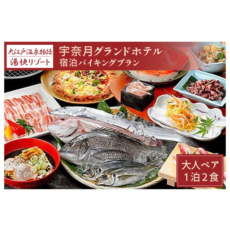 宇奈月温泉 大江戸温泉物語 宿泊バイキングプラン（ペア）/黒部・宇奈月温泉観光局/富山県 黒部市 旅行 ホテル 宿泊券 トラベル 旅行券 旅行クーポン ギフト券 チケット 地域のお礼の品 旅館