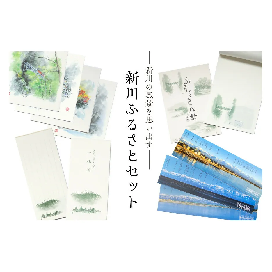 新川ふるさとセット 便箋＆一味箋＆ミニ色紙＆パノラマカード/スターゲイト新川/富山県 黒部市 雑貨 日用品 文房具 写真 