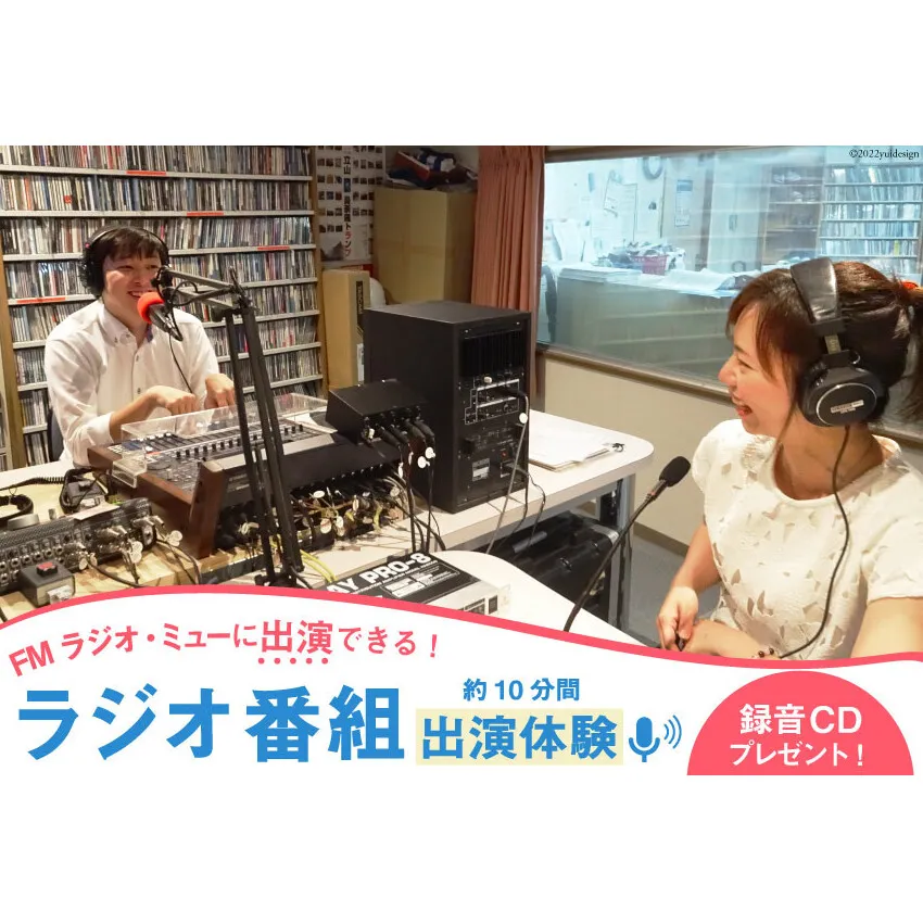ラジオ番組出演 約10分（1回）体験 放送サービス体験 ラジオ 番組出演 出演券/新川コミュニティ放送/富山県 黒部市 体験チケット チケット 