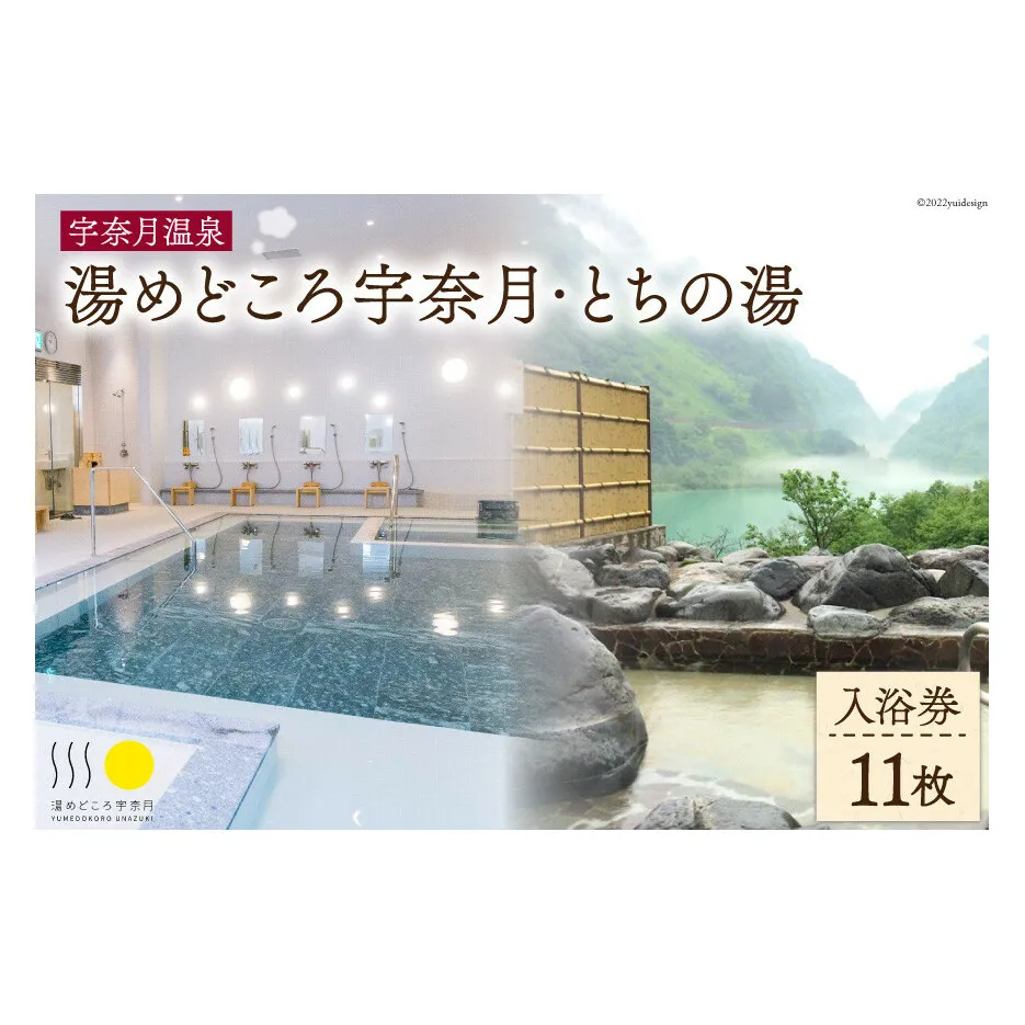 【名湯】宇奈月温泉『湯めどころ宇奈月』 &『 とちの湯』 入浴回数券 11枚綴り 温泉 観光 旅/ホクタテ/富山県 黒部市 チケット 入浴券 温泉利用券 