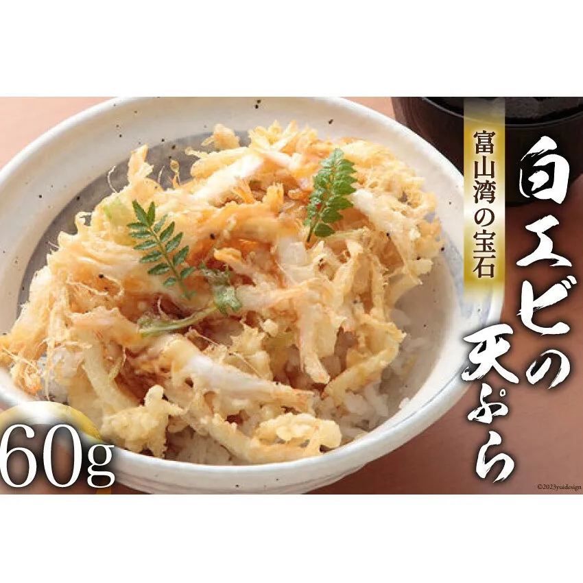 富山湾の宝石「 白えび 」の天ぷら 60g/くろべの太陽/富山県 黒部市 シロエビ えび エビ 海老 天ぷら 冷凍 調理済み 加工食品 惣菜