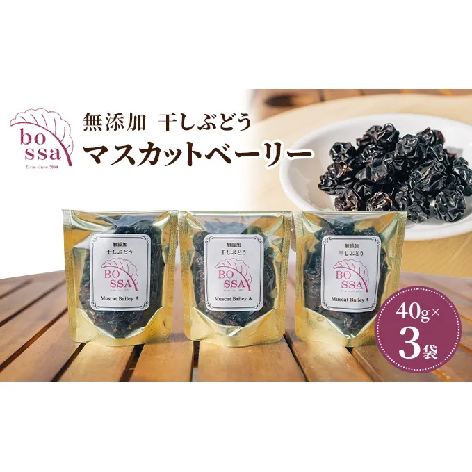 無添加 干しぶどう ボッサの干しぶどう 40g×3袋 マスカットベーリーA（種あり）国産 レーズン ドライフルーツ 砂糖不使用/富山県黒部市 果物加工品 フルーツ加工品 甘さ控えめ おつまみ ポリフェノール 