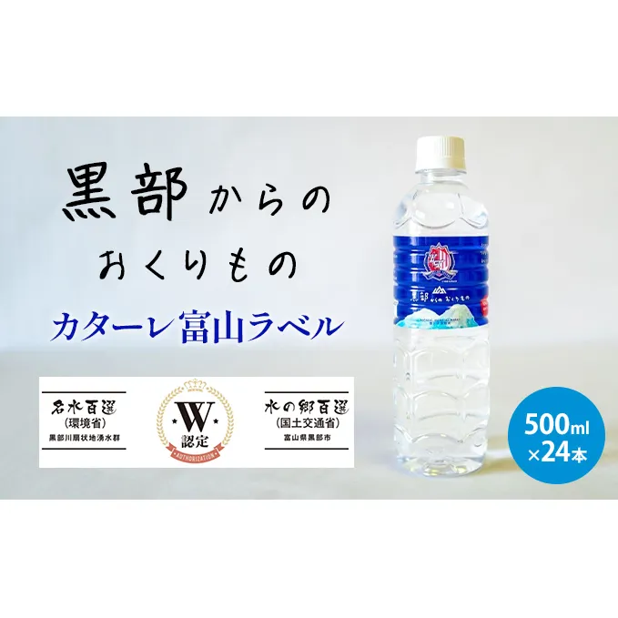 黒部からのおくりもの　カターレ富山ラベル[500ml×24本] 飲料類 水 飲み物 水分補給 自然本来の味 非加熱 軟水 まろやか 甘み ナチュラルミネラルウォーター 