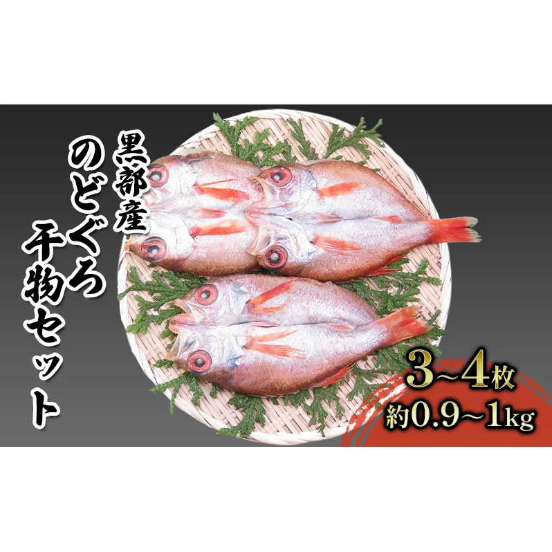 【数量限定】脂のり抜群！黒部産のどぐろ干物セット（3～4枚）約0.9～1.0kg 富山県黒部市/産地直送 旬 魚介 魚 さかな 加工品 朝食 朝ごはん おかず 夕飯 晩御飯 白身魚のトロ 幻の高級魚 
