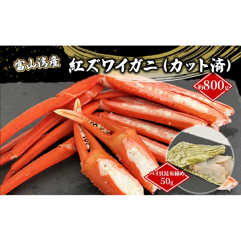 富山湾産カニ バイ貝朧昆布締めセット タグ付き紅ズワイガニ 大サイズ 贈答 自分にご褒美 カット済 漁師直販 恵比須丸 海鮮 鮮度抜群 風味豊か イベント 集まり お祝い