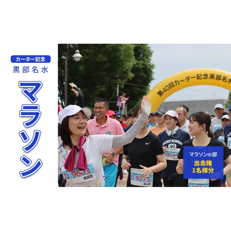 【数量限定】第42回カーター記念 黒部名水 マラソン マラソンの部 出走権 1名様分 富山県黒部市 イベント 体験型 体験チケット マラソン出走権 イベントチケット 